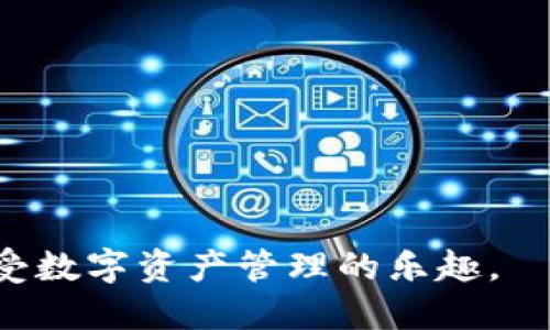   手机比特币钱包推荐：最安全、易用的选择 / 

 guanjianci 比特币钱包, 手机钱包, 加密货币, 安全钱包 /guanjianci 

随着比特币和其他加密货币的不断普及，越来越多的用户希望通过手机钱包来管理他们的数字资产。手机比特币钱包不仅便捷，而且可以让用户随时随地进行交易。但市面上可供选择的手机比特币钱包种类繁多，怎样选择一个既安全又易用的手机比特币钱包呢？在本文中，我们将深入探讨手机比特币钱包的选择标准、市场上的热门钱包推荐以及用户在使用过程中可能会遇到的常见问题。

手机比特币钱包类型概述

手机比特币钱包大致可以分为三种类型：热钱包、冷钱包和混合型钱包。

热钱包是指那些始终连接到互联网的数字钱包。这类钱包使用方便，适合经常进行小额交易的用户。例如，某些移动应用程序（如Coinbase钱包、Trust Wallet等）可以实现快速交易，便于用户随时随地访问资金。

冷钱包则是指不常连接互联网的钱包。冷钱包的安全性相对较高，它通常用于长期存储大量资金，例如硬件钱包（如Ledger Nano S或Trezor等）。尽管冷钱包的交易速度较慢，但在资金安全上占有不小的优势。

混合型钱包则结合了热钱包和冷钱包的特性，提供一定的安全性和便捷性。用户可以根据需要选择不同的交易方式，灵活处理资产。

如何选择优质的手机比特币钱包

在选择手机比特币钱包时，用户应考虑以下几个关键因素：

1. 安全性：安全性是选择钱包时最重要的因素。用户应该选择那些具有多重身份验证、种子短语备份和加密技术的钱包。了解开发团队以及他们的历史和声誉也很重要。

2. 用户界面：一个好的手机钱包应该是用户友好的，操作简单明了。理想的情况下，用户应该能够轻松地发送、接收和管理他们的比特币。

3. 兼容性：确保选择的钱包与用户的操作系统相兼容（无论是iOS还是Android）。一些钱包可能仅支持某一种平台，用户需要根据自己的设备做出选择。

4. 功能丰富性：除了基本的发送和接收功能外，钱包的附加功能也很重要，比如是否支持其他加密货币、是否有内置交易所、是否能设置交易费用等。

热门手机比特币钱包推荐

以下是一些市场上比较受欢迎的手机比特币钱包，它们各有特点，适合不同类型的用户：

1. **Coinbase Wallet**: 作为一个兼容多种加密资产的平台，Coinbase Wallet因其用户友好的界面而备受青睐。它支持多种加密货币，而不仅限于比特币。此外，Coinbase还提供了强大的安全设置，确保用户资金的安全。

2. **Trust Wallet**: Trust Wallet是Binance推出的一款移动钱包，支持广泛的加密货币和去中心化应用程序（dApps）。它的安全性和备份功能也使得用户更加放心。

3. **Mycelium**: 这个钱包适合那些对比特币有一定了解的用户。Mycelium提供了强大的隐私保护功能，多种交易方式选择以及先进的安全功能，非常适合对安全性有高要求的用户。

4. **Exodus**: Exodus是一个易于使用的钱包，界面优美，支持多种加密货币。它还集成了内置交易所，方便用户在钱包内直接进行资产交换。

常见问题解答

1. 手机比特币钱包安全吗？

手机比特币钱包的安全性主要取决于多个因素，包括软件的安全性、用户的操作习惯和钱包的类型。一般来说，手机钱包由于其与互联网的连接，安全性相较于冷钱包有所下降。然而，通过选择具有多重身份验证、种子短语备份和加密技术的钱包，用户可以显著提高安全性。

另外，用户也应采取一些额外的安全措施。比如定期更新钱包应用、保持操作系统的安全性、不轻易点击可疑链接或下载未知的文件等。同时，尽量在可信环境下使用手机钱包，以避免遭受网络攻击。

2. 手机比特币钱包和硬件钱包的区别是什么？

手机比特币钱包和硬件钱包在本质上都是存储和管理加密货币的工具，但它们的工作方式和安全性差异较大。

手机钱包通常属于热钱包，其特点是便捷、易于使用，并且可以随时随地访问。用户可以方便地进行交易，但因连接到互联网，可能面临较高的安全风险。

相对而言，硬件钱包则是冷钱包，其主要优点是高安全性。硬件钱包在物理设备内储存私钥，用户在进行交易时需要将硬件钱包连接到计算机，而不是在互联网上进行交易。这使得硬件钱包更加安全，但使用上略显不便。

3. 如果丢失了手机钱包，如何找回我的比特币？

如果用户不慎丢失了装有手机比特币钱包的手机，找回比特币的关键在于是否有备份。如果用户在设置钱包时针对种子短语或私钥进行了备份，找回比特币的过程会非常简单。

首先，用户可以下载相同的钱包应用，并使用备份的种子短语或私钥来恢复钱包。需要注意的是，务必要确保种子短语和私钥的安全，切勿将其泄露给他人。

如果用户没有备份种子短语或私钥，那么找回比特币的可能性几乎为零，因为这些信息是访问加密资产的唯一凭证。因此，在使用任何类型的钱包时，确保安全备份始终是非常重要的。

4. 如何确保我的手机钱包不会被盗？

为了确保手机比特币钱包的安全，用户可以采取以下几个措施以防止遭到盗窃：

1. **设置强密码和多重身份验证**：为手机钱包设置强密码，并启用多重身份验证。一旦账户被盗，攻击者便无法轻易访问。

2. **定期更新应用程序**：保持手机钱包的最新版本，以防止安全漏洞被利用。更新通常会修补已知的安全风险。

3. **下载来自官方渠道的应用**：确保只从官方网站或主流应用商店（如Apple Store或Google Play）下载钱包应用，避免下载来路不明的应用。

4. **使用手机安全软件**：可以考虑使用手机安全软件，以防止恶意软件入侵设备。这类软件可以为设备提供额外的保护层。

综上所述，选择一个合适的手机比特币钱包不仅需要考虑安全性和易用性，还需要了解个人的需求和使用习惯。通过综合考量，各类用户皆可找到最适合他们的手机比特币钱包，并享受数字资产管理的乐趣。