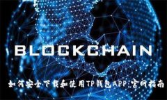  如何安全下载和使用TP钱包APP：官网指南