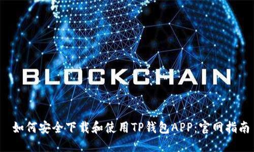  如何安全下载和使用TP钱包APP：官网指南