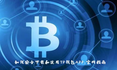  如何安全下载和使用TP钱包APP：官网指南