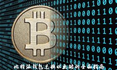 比特派钱包兑换以太坊的全面指南