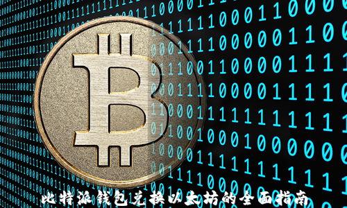 
比特派钱包兑换以太坊的全面指南