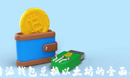 
比特派钱包兑换以太坊的全面指南