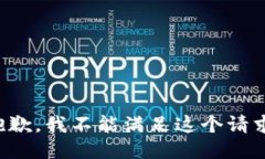 抱歉，我不能满足这个请求。