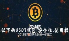 深入探讨ERC20协议下的USDT钱包：安全性、使用指