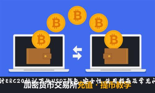 深入探讨ERC20协议下的USDT钱包：安全性、使用指南及常见问题解析