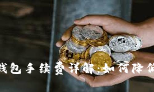USDT官方钱包手续费详解：如何降低交易成本？