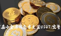 如何在小金库钱包中充值USDT：完整指南