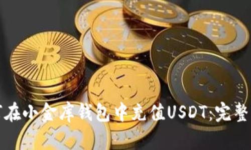 如何在小金库钱包中充值USDT：完整指南