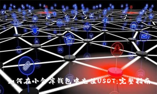 如何在小金库钱包中充值USDT：完整指南