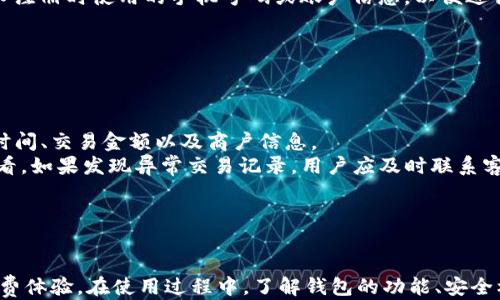 
biliaoOPPO手机钱包使用指南，轻松管理你的电子支付/biliao

关键词
OPPO手机, 手机钱包, 电子支付, 移动支付/guanjianci

### OPPO手机钱包使用指南，轻松管理你的电子支付

随着科技的发展，智能手机已经成为我们日常生活中不可或缺的一部分。不仅仅是通讯工具，手机还具备了支付、社交、购物等多种功能。尤其是在移动支付领域，手机钱包的出现极大地方便了我们的生活。而对于OPPO手机用户来说，了解手机钱包的使用方法显得尤为重要。

在这篇文章中，我们将深入探讨OPPO手机钱包的功能、使用方法及常见问题，帮助用户更好地使用这款便捷的电子支付工具。

### 什么是OPPO手机钱包？

OPPO手机钱包是OPPO手机自带的一款支付工具，用户可以通过它进行各种电子支付活动，包括购物支付、转账、线上充值等。与传统的现金支付相比，手机钱包更加便捷、安全，具有快速交易、实时到账等优点。

随着移动支付的普及，OPPO手机钱包的使用也日益增加。在我们日常生活中，无论是在线支付购物，还是在实体店消费，OPPO手机钱包都能提供相应的解决方案。它支持多种支付方式，兼容各大银行的银行卡，用户只需将银行卡绑定到手机钱包中，即可随时随地进行支付。

### 如何找到OPPO手机钱包？

对于很多初次使用OPPO手机的用户来说，可能会对于钱包应用的具体位置感到困惑。下面是找到OPPO手机钱包的简单步骤：

1. **打开手机主屏幕**：首先，用户需要解锁手机并进入主屏幕。

2. **寻找钱包图标**：在主屏幕上，用户可以滑动查找钱包的图标。它通常显示为一个带有钱币或银行卡的图案。

3. **应用抽屉**：如果主屏幕没有显示钱包图标，用户可以尝试打开应用抽屉（通常是一个可以访问所有应用的按钮），在这里找到“钱包”应用。

4. **通过搜索功能**：如果还是找不到，可以在手机的搜索栏中输入“钱包”，直接搜索并访问该应用。

通过以上步骤，用户就能够轻松找到OPPO手机钱包，并开始使用这款便捷的支付工具。

### OPPO手机钱包的主要功能

OPPO手机钱包不仅限于简单的支付功能，它还集成了多种实用的功能，主要包括：

- **购物支付**：用户可以使用手机钱包进行线上购物支付与支付二维码扫描，方便快捷。
  
- **转账功能**：用户之间可以通过手机钱包轻松进行转账操作，无需填写冗长的银行账号信息。

- **账单管理**：用户可以在钱包中查看自己的消费记录、账单信息及余额情况，方便进行财务管理。

- **优惠券和积分管理**：用户可以通过钱包存储各种优惠券、积分卡，随时查看。

- **账户安全**：截至目前，OPPO手机钱包支持多种安全验证方式，如指纹识别、人脸识别等，保障用户的账户安全。

### 常见问题解答

在使用OPPO手机钱包的过程中，用户可能会遇到一些问题，以下是四个常见问题及详细解答。

#### 1. 如何为OPPO手机钱包绑定银行卡？

步骤及注意事项
首先，用户需要打开OPPO手机钱包，点击“我的”选项，选择“银行卡管理”。接着，点击“添加银行卡”，输入银行卡信息，包括卡号、持卡人姓名、有效期等信息。最后，系统会发送验证码到用户的手机，输入验证码完成绑定。
在绑定银行卡前，用户需要确保银行卡已开通相关支付功能，并且该银行卡与人的身份信息保持一致。同时，建议用户使用支持NFC支付的银行卡，以便于实体店的快速支付。
在绑定过程中，用户需要特别留意保护个人信息安全，避免在公共场合操作。特别是银行卡的详细信息，不要轻易泄露给他人。

#### 2. OPPO手机钱包如何确保支付安全？

支付安全机制
OPPO手机钱包在安全性方面投入了大量精力，采用了多重安全措施来保障用户信息与资金的安全。首先，钱包内的支付功能需要通过指纹或面部识别进行验证，只有经过验证的用户才能进行支付操作。
其次，所有的交易信息都会加密传输，防止数据在传输过程中被第三方恶意截获。同时，用户可以随时在钱包内设置交易限额，限制每日消费金额，进一步降低风险。
此外，定期更新APP也能有效提升安全性，用户应当关注手机钱包的更新信息，并及时下载最新版本，以便获得最新的安全补丁与功能。

#### 3. 如果我忘记了OPPO手机钱包的密码，该如何找回？

密码找回流程
如果用户忘记了OPPO手机钱包的密码，可以按照以下步骤进行密码找回。首先，在钱包登录界面，点击“忘记密码？”链接。接着，系统会要求用户输入注册时使用的手机号码或账户信息，以便进行身份验证。完成验证后，用户会收到一条重置密码的短信，按照短信中的提示进行操作即可。
注意，用户在重置密码时，需要设置一个强密码，尽量避免使用个人信息，例如生日、手机号等。同时，也建议用户定期更改密码，以提升安全性。

#### 4. OPPO手机钱包的消费记录如何查看和管理？

查看消费记录
在OPPO手机钱包中，查看消费记录非常简单。用户只需打开钱包应用，进入“交易”或“账单”栏目，便可以看到所有的消费记录，记录中会包括交易时间、交易金额以及商户信息。
此外，用户可以对消费记录进行分类和管理，例如按时间范围、消费类型进行筛选。在完成交易后，用户也会收到交易通知，可以在“通知”栏目中查看。如果发现异常交易记录，用户应及时联系客服进行核查。
对每一笔交易进行详细记录和管理，可以帮助用户更好地掌握个人财务状况，从而更好地控制日常消费。

### 结论

OPPO手机钱包作为一款便捷的电子支付工具，为用户的生活带来了极大的便利。从购物支付到账单管理，用户可以通过简单的步骤实现高效的消费体验。在使用过程中，了解钱包的功能、安全机制以及如何管理自己的账户，能够更好地提升用户的使用体验。希望本文能帮助OPPO用户顺利上手与使用手机钱包，享受现代科技带来的便利。