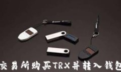 如何在欧易交易所购买TRX并转入钱包的详细指南