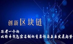 思考一个的  比特币钱包实名制的重要性与未来发