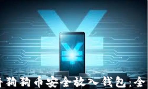 
如何将狗狗币安全放入钱包：全面指南