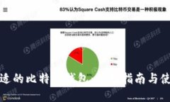 选择合适的比特币钱包：全面指南与使用技巧