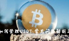 冷钱包中如何管理USDT：常见问题解析与解决方案