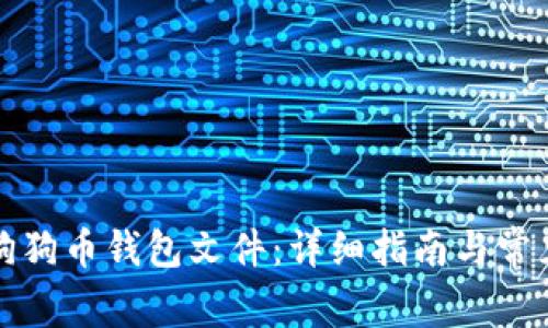 如何导入狗狗币钱包文件：详细指南与常见问题解答