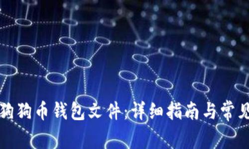 如何导入狗狗币钱包文件：详细指南与常见问题解答