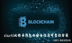 ziaoti比特币钱包的安全性与可靠性分析
