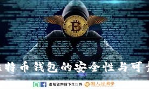 ziaoti比特币钱包的安全性与可靠性分析