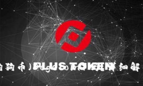 TP钱包支持狗狗币（Dogecoin）吗？详细解析与使用指南