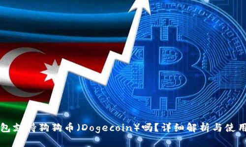 TP钱包支持狗狗币（Dogecoin）吗？详细解析与使用指南