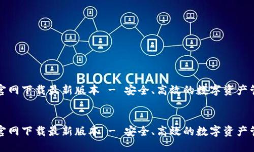 TP钱包官网下载最新版本 - 安全、高效的数字资产管理工具


TP钱包官网下载最新版本 - 安全、高效的数字资产管理工具