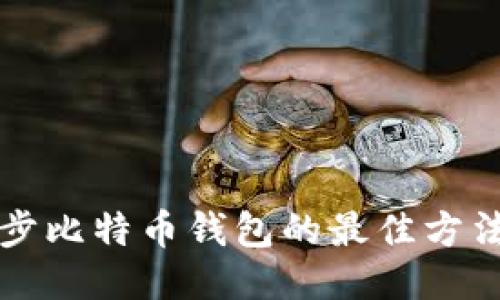 快速同步比特币钱包的最佳方法与技巧