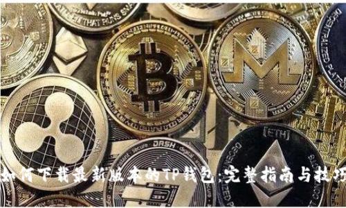 如何下载最新版本的TP钱包：完整指南与技巧