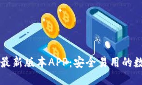 下载TP钱包官方最新版本APP：安全易用的数字资产管理工具
