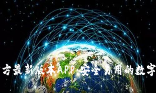 下载TP钱包官方最新版本APP：安全易用的数字资产管理工具