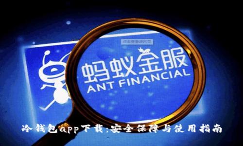 冷钱包app下载：安全保障与使用指南