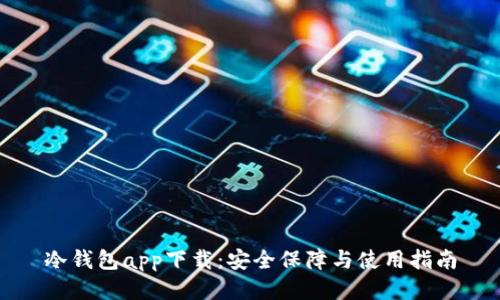 冷钱包app下载：安全保障与使用指南