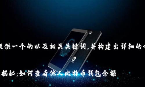 在此，我将为您提供一个的以及相关关键词，并构建出详细的介绍和相关问题。


比特币钱包隐私揭秘：如何查看他人比特币钱包余额