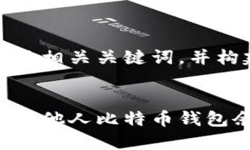 在此，我将为您提供一个的以及相关关键词，并构建出详细的介绍和相关问题。


比特币钱包隐私揭秘：如何查看他人比特币钱包余额