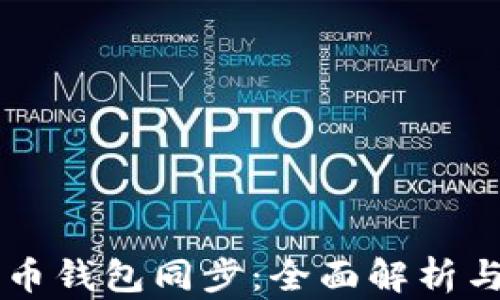 
新版比特币钱包同步：全面解析与最佳实践