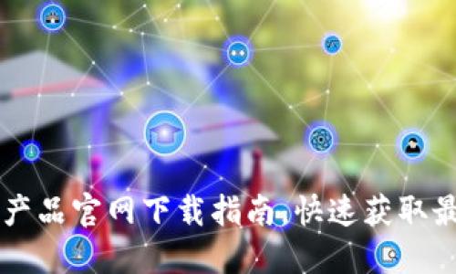  TP-Link安防产品官网下载指南，快速获取最新固件与资料