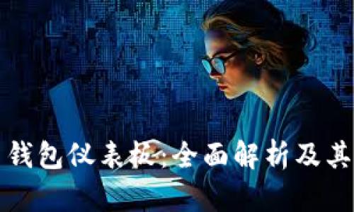 比特币钱包仪表板：全面解析及其重要性