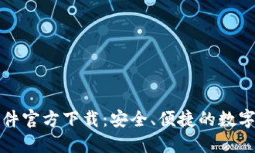 比特币钱包软件官方下载：安全、便捷的数字货币管理工具