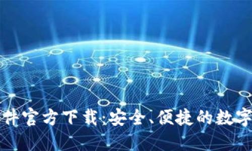 比特币钱包软件官方下载：安全、便捷的数字货币管理工具