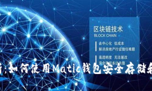 Matic钱包完全解析：如何使用Matic钱包安全存储和管理你的加密资产