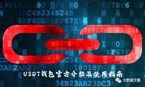 USDT钱包官方介绍及使用指南