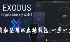 如何下载和使用以太坊钱包：一步一步的指南