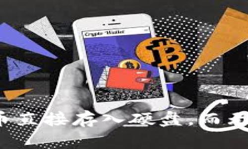 如何将比特币直接存入硬盘，而无需使用钱包？