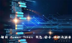 全面解析 Power Token 钱包：安全、功能与未来前景