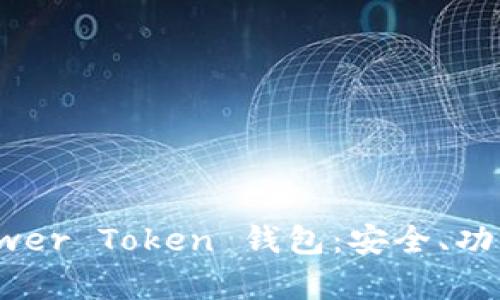 全面解析 Power Token 钱包：安全、功能与未来前景