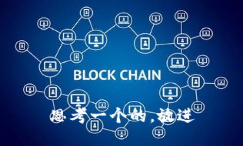 思考一个的，放进