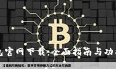 TP钱包官网下载：全面指南与功能介绍