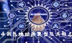 比特币钱包地址的类型及其特点详解