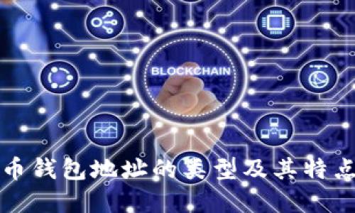 比特币钱包地址的类型及其特点详解